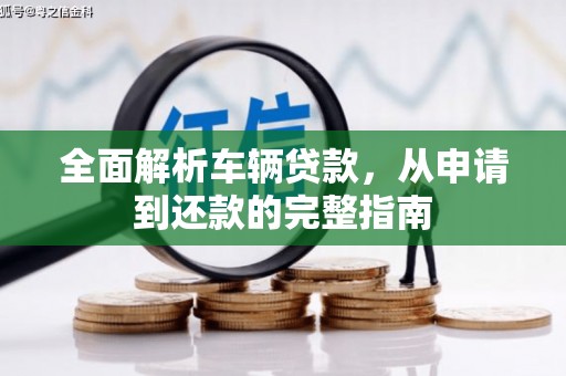 旬邑全面解析车辆贷款，从申请到还款的完整指南