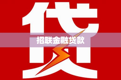 旬邑招联金融贷款
