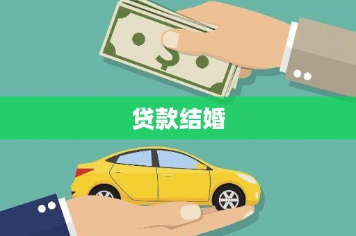 旬邑贷款结婚