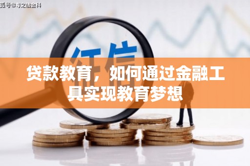 旬邑贷款教育，如何通过金融工具实现教育梦想