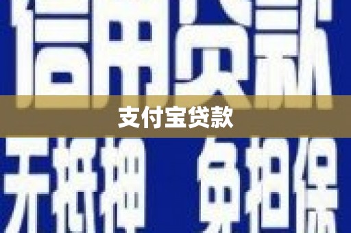 旬邑支付宝贷款