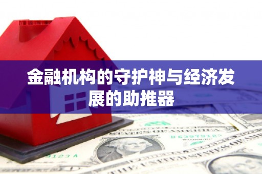 旬邑金融机构的守护神与经济发展的助推器