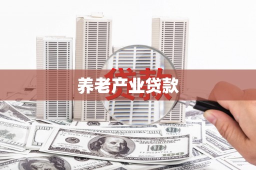 旬邑养老产业贷款