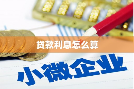 旬邑贷款利息怎么算