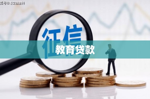 旬邑教育贷款