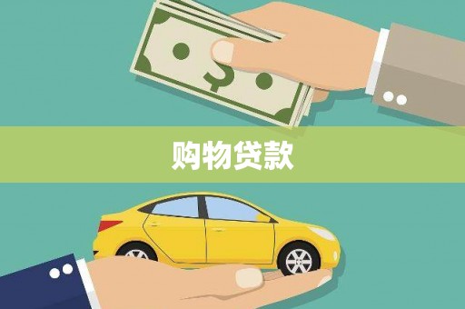 旬邑购物贷款
