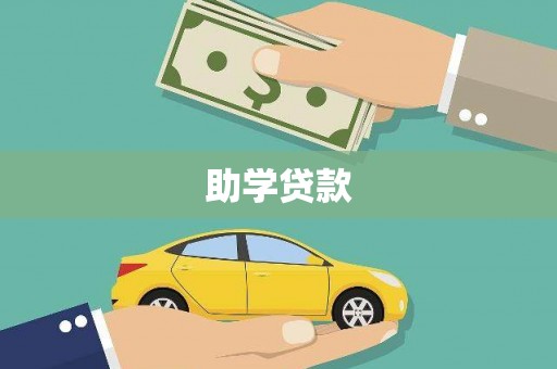 旬邑助学贷款