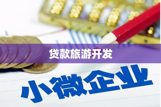 旬邑贷款旅游开发