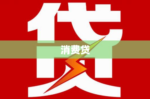 旬邑消费贷