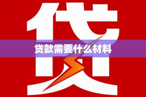 旬邑贷款需要什么材料