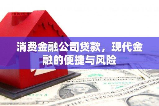 旬邑消费金融公司贷款，现代金融的便捷与风险