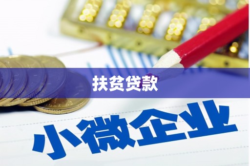 旬邑扶贫贷款
