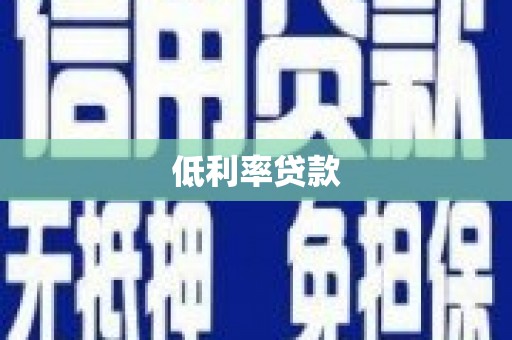 旬邑低利率贷款