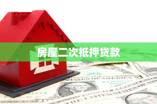 旬邑房屋二次抵押贷款