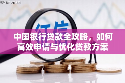 旬邑中国银行贷款全攻略，如何高效申请与优化贷款方案