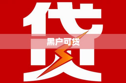 旬邑黑户可贷