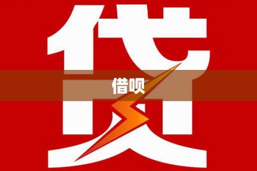 旬邑借呗
