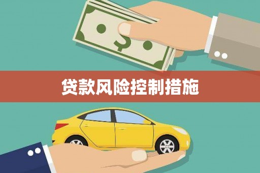 旬邑贷款风险控制措施