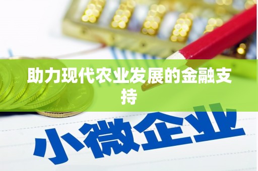 旬邑助力现代农业发展的金融支持