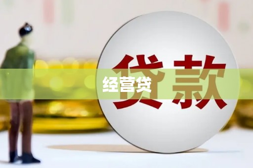 旬邑经营贷