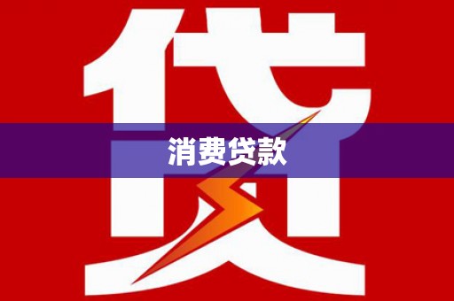 旬邑消费贷款
