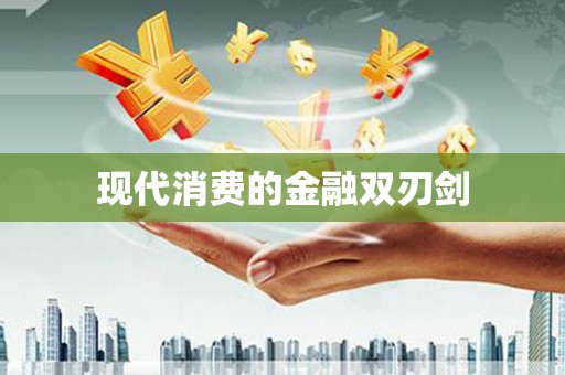 旬邑现代消费的金融双刃剑