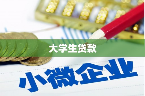 旬邑大学生贷款