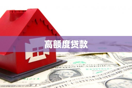 旬邑高额度贷款