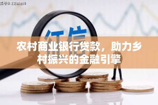 旬邑农村商业银行贷款，助力乡村振兴的金融引擎