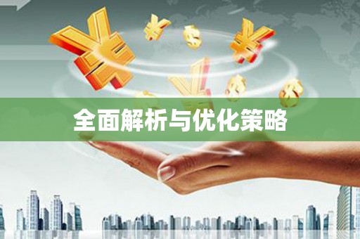 旬邑全面解析与优化策略