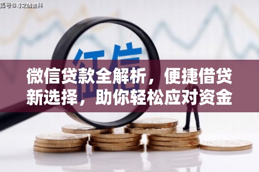 旬邑微信贷款全解析，便捷借贷新选择，助你轻松应对资金需求