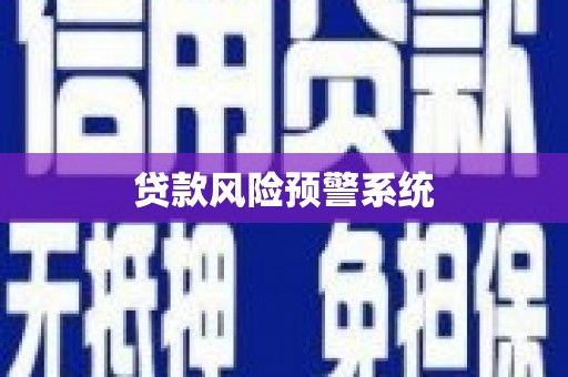 旬邑贷款风险预警系统